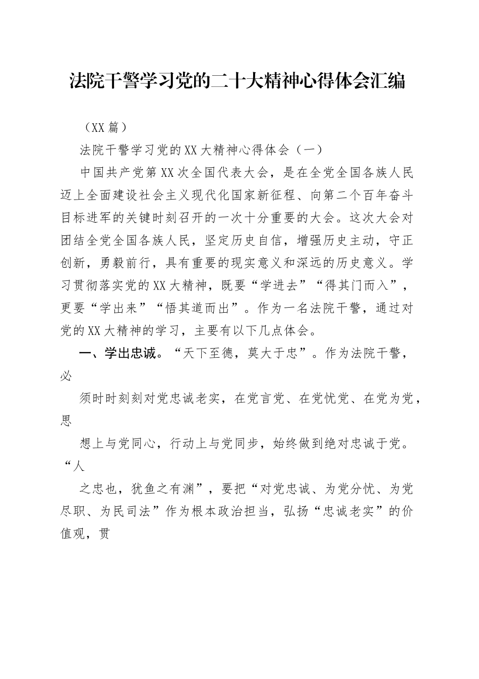 （10篇）法院干警学习党的二十大精神心得体会汇编_1.docx_第1页