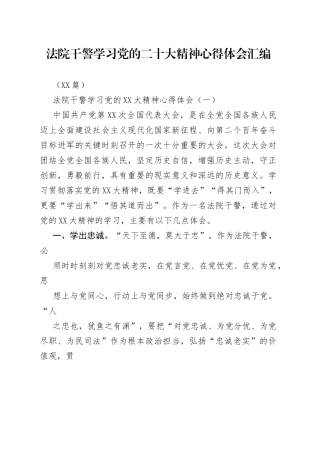 （10篇）法院干警学习党的二十大精神心得体会汇编_1.docx