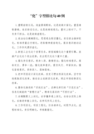 “化”字型排比句40例.docx
