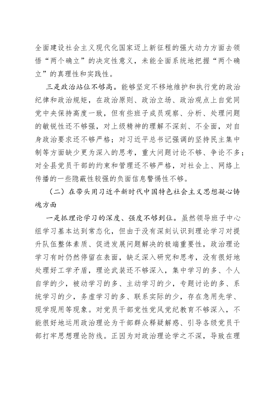 2022年领导班子民主生活会对照检查材料（六个方面）7_第2页