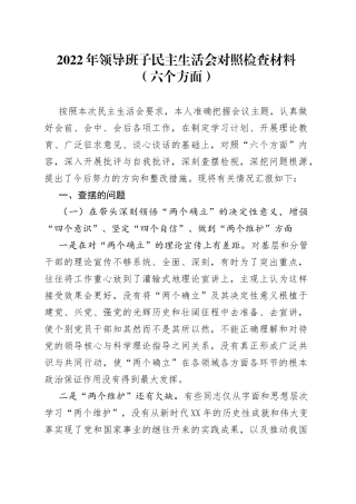 2022年领导班子民主生活会对照检查材料（六个方面）7