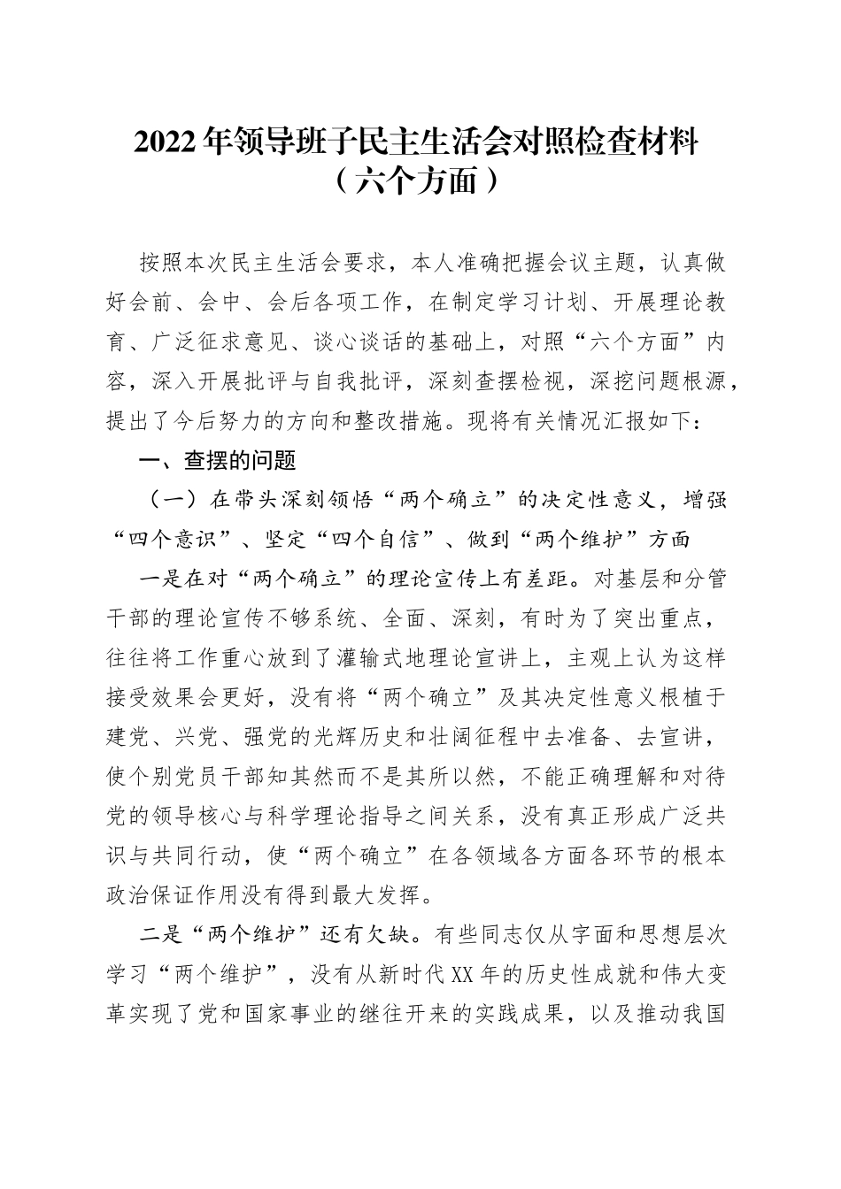 2022年领导班子民主生活会对照检查材料六个方面_第1页