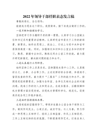 2022年领导干部任职表态发言稿