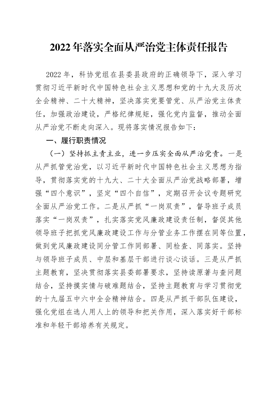 2022年落实全面从严治党主体责任报告_第1页