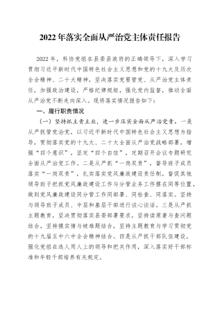 2022年落实全面从严治党主体责任报告