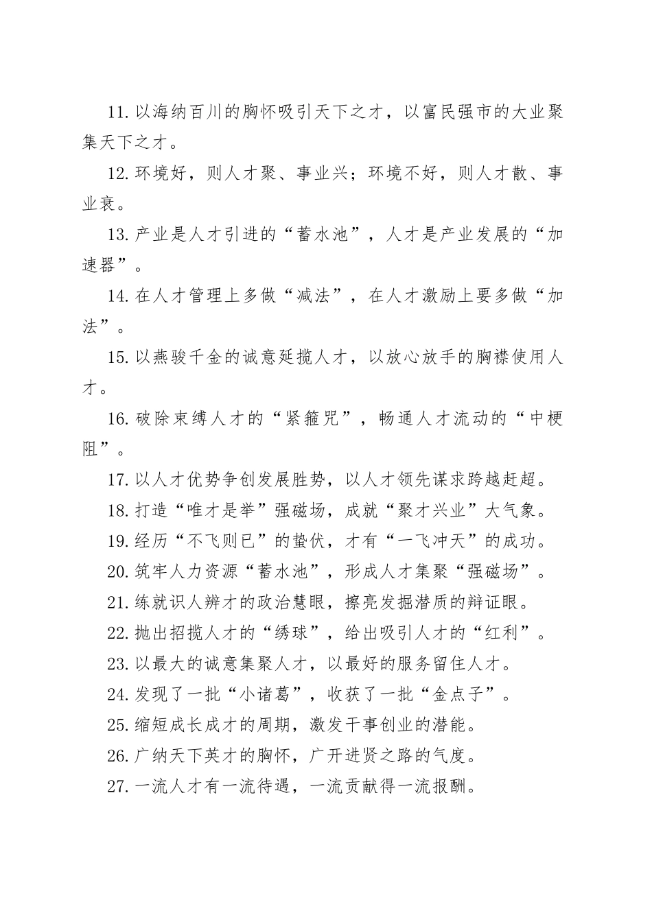 “环境是竞争力”“事业是感召力”：人才工作类过渡句50例.docx_第2页