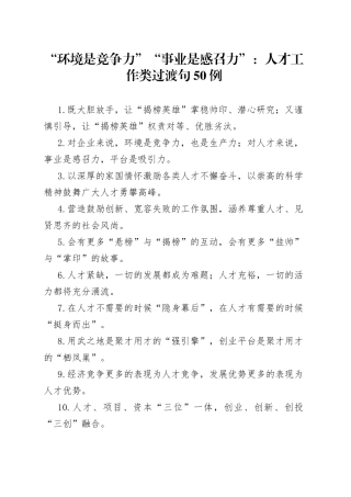 “环境是竞争力”“事业是感召力”：人才工作类过渡句50例.docx