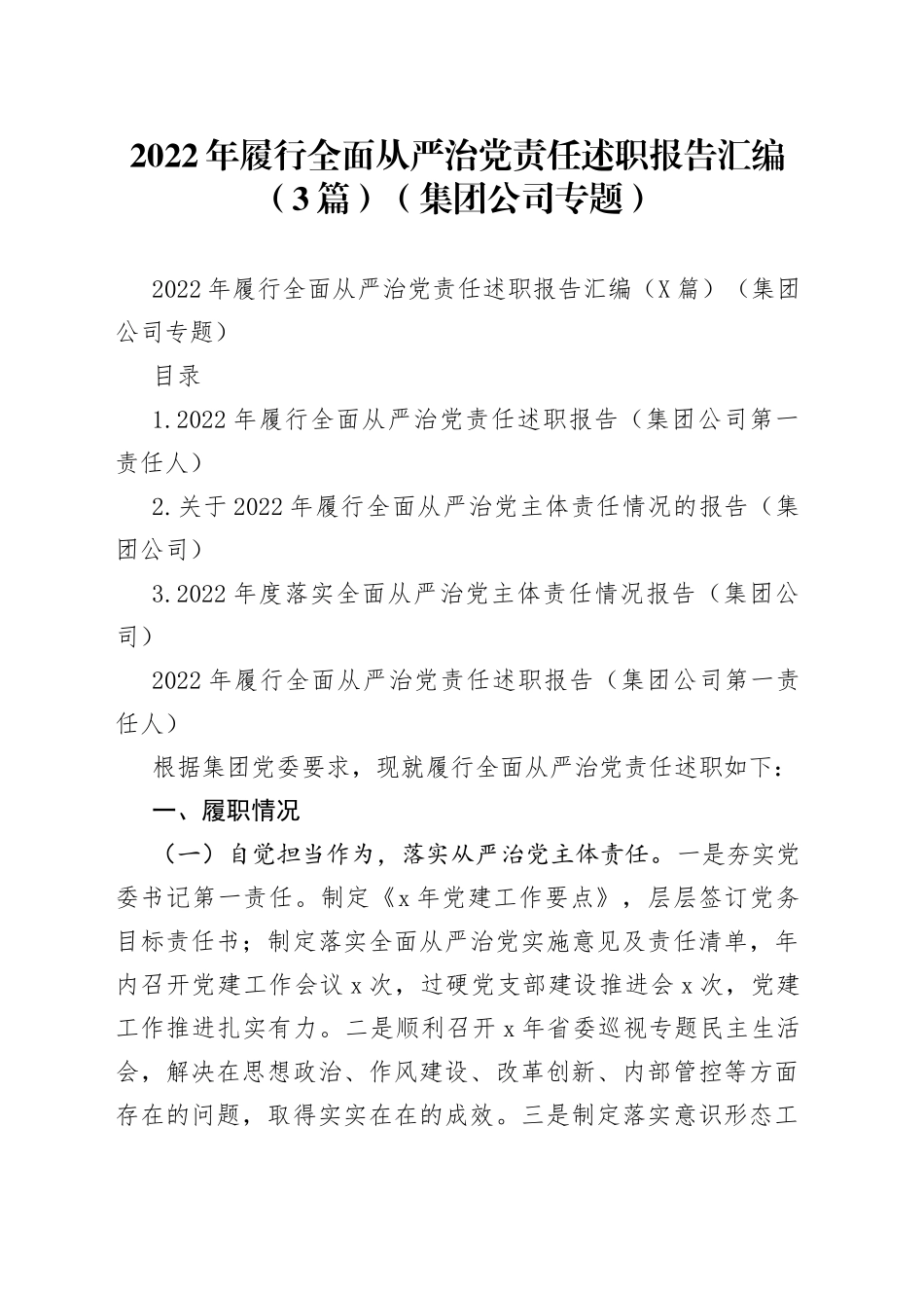2022年履行全面从严治党责任述职报告汇编（3篇）（集团公司专题）_第1页