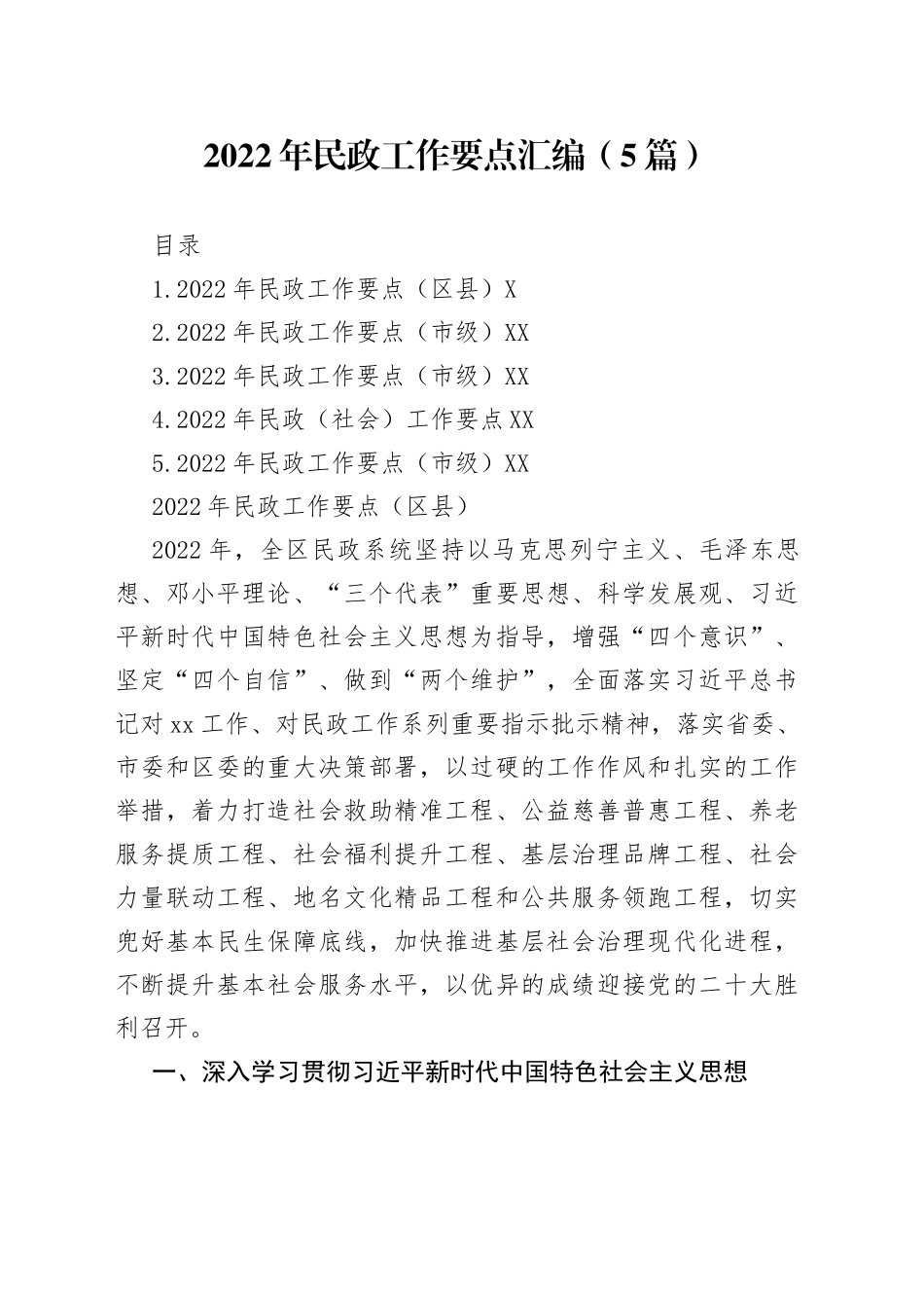 2022年民政工作要点汇编（5篇）_第1页