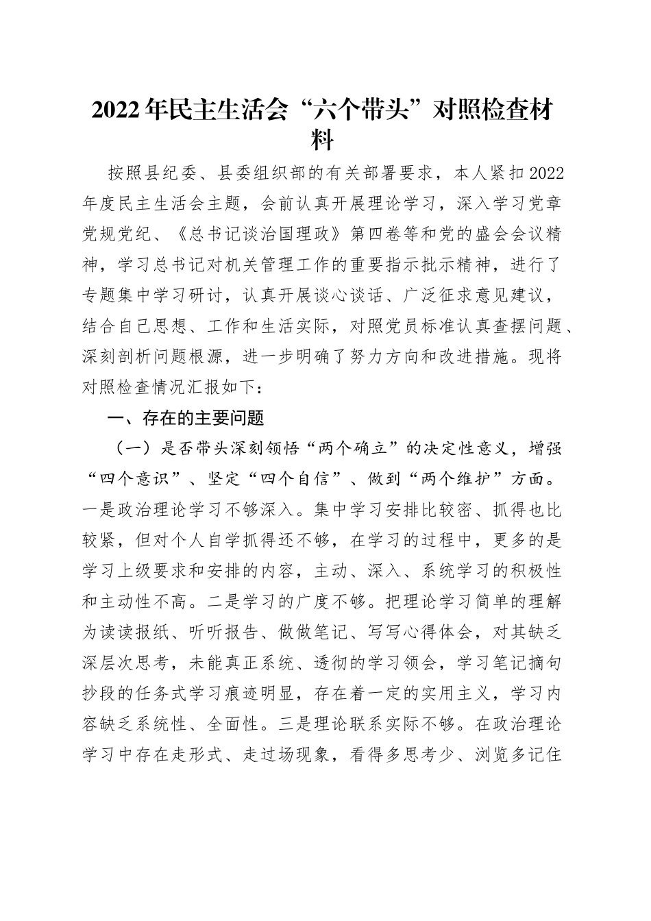2022年民主生活会“六个带头”对照检查材料_第1页