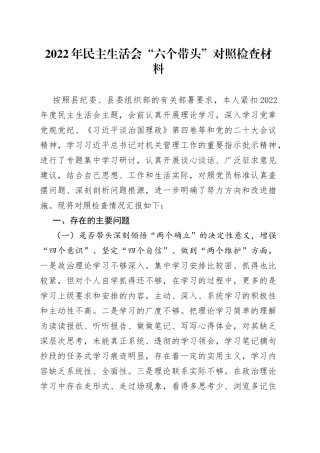 2022年民主生活会“六个带头”对照检查材料4