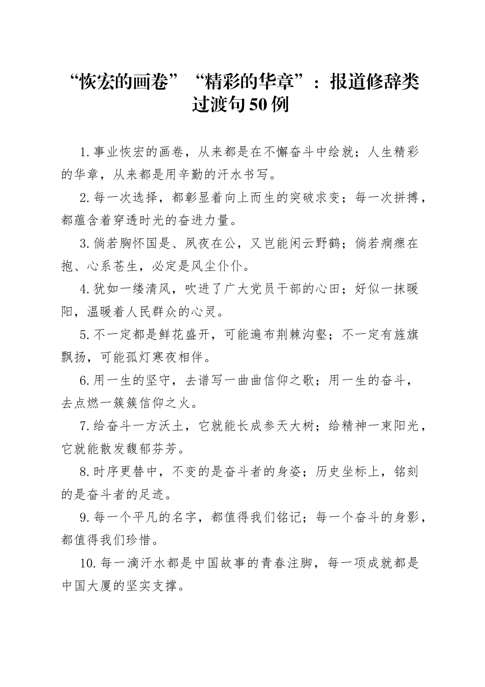 “恢宏的画卷”“精彩的华章”：报道修辞类过渡句50例.docx_第1页