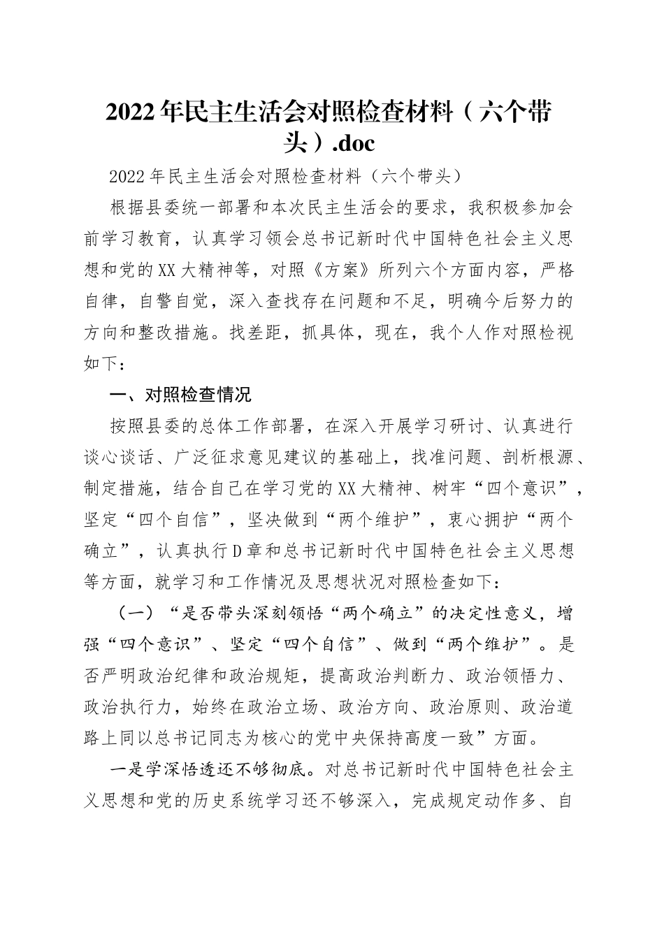 2022年民主生活会对照检查材料（六个带头）_第1页