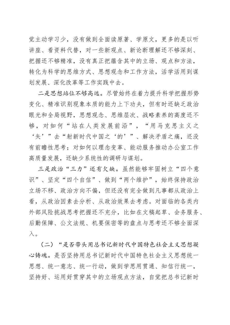 2022年民主生活会对照检查材料（六个带头）_第2页