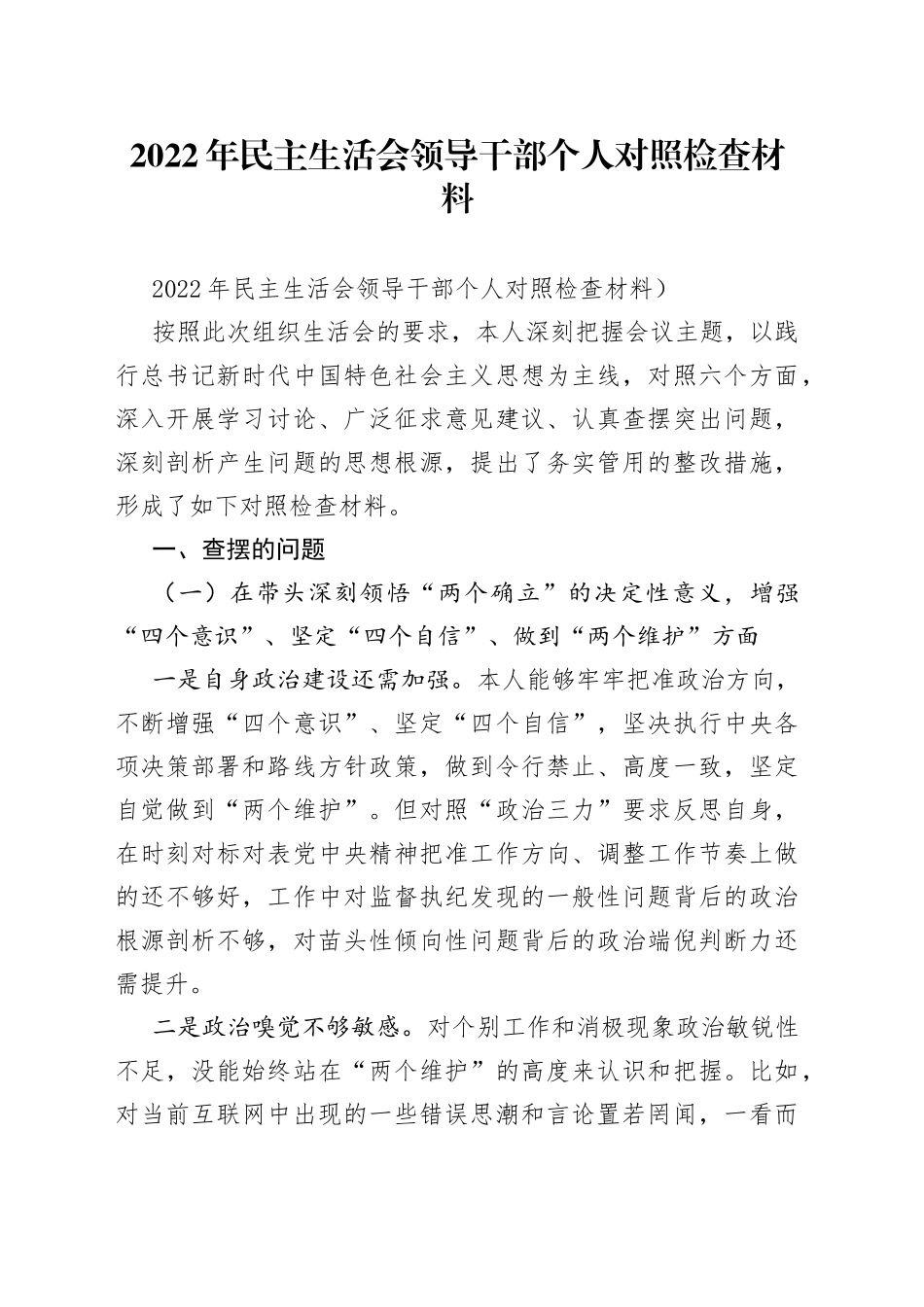 2022年民主生活会领导干部个人对照检查材料_第1页
