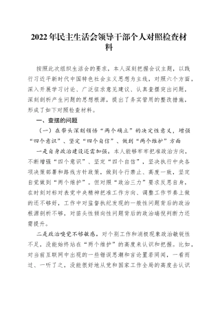 2022年民主生活会领导干部个人对照检查材料91