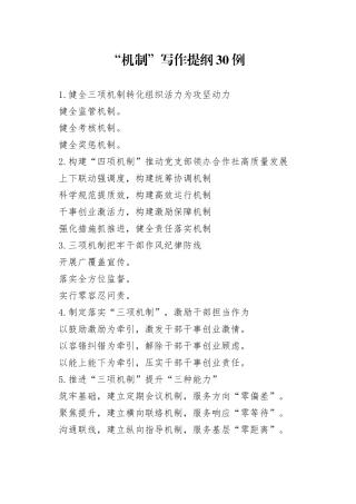 “机制”写作提纲30例.docx
