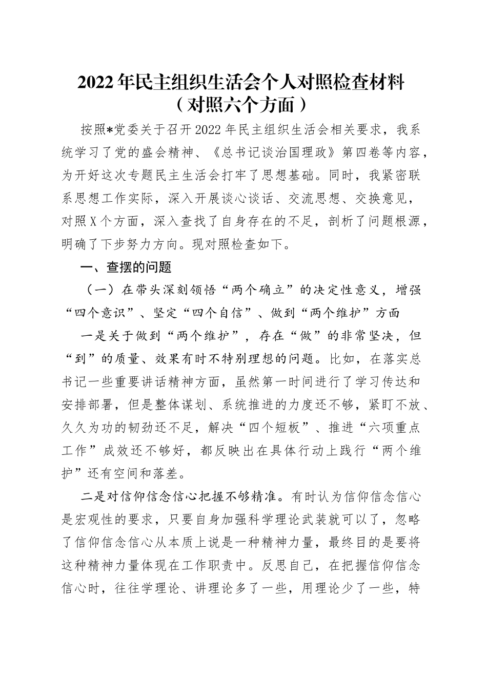 2022年民主组织生活会个人对照检查材料（对照六个方面）_第1页