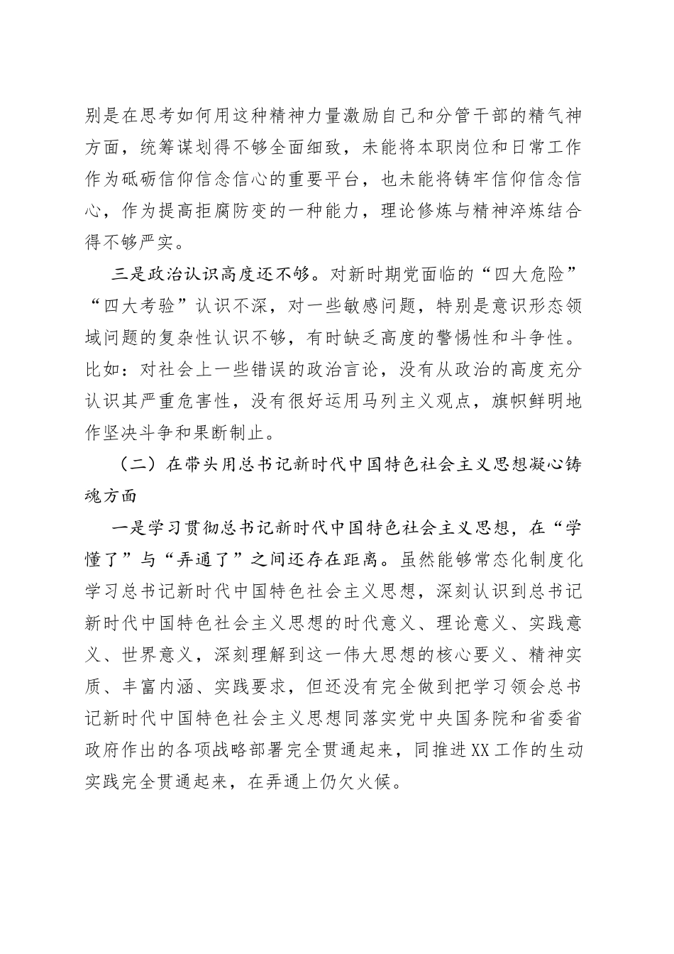 2022年民主组织生活会个人对照检查材料（对照六个方面）_第2页