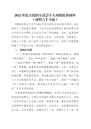 2022年民主组织生活会个人对照检查材料（对照六个方面）