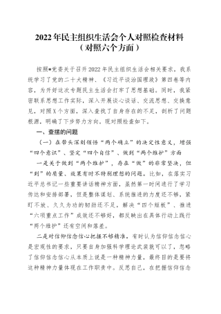 2022年民主组织生活会个人对照检查材料（对照六个方面+）674