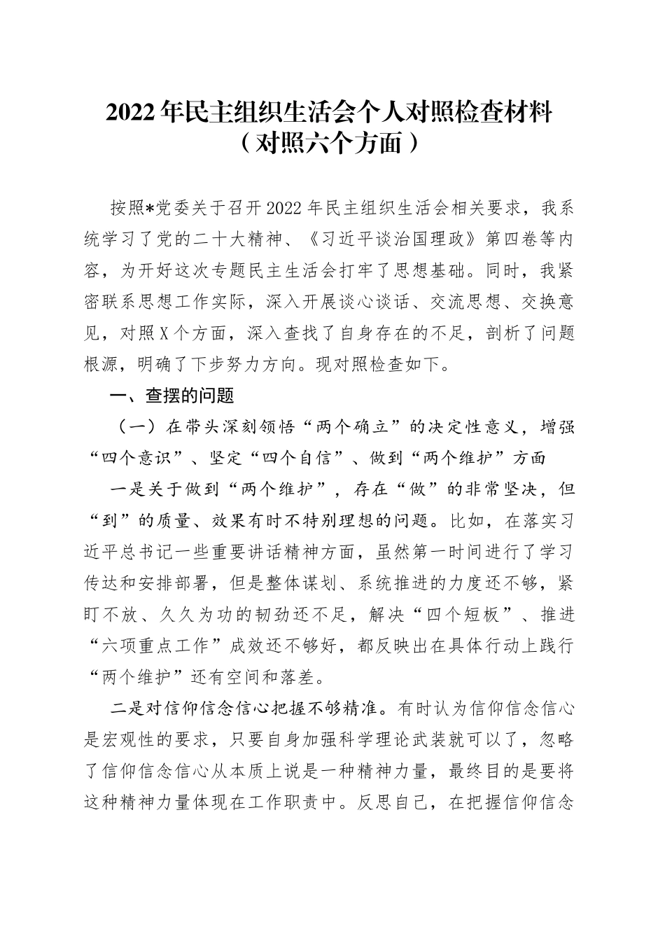 2022年民主组织生活会个人对照检查材料对照六个方面5_第1页