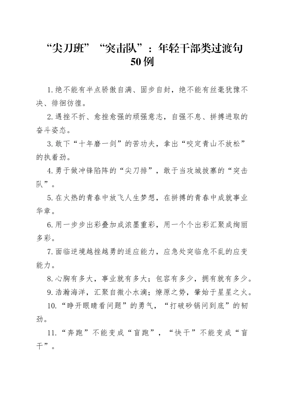 “尖刀班”“突击队”：年轻干部类过渡句50例.docx_第1页