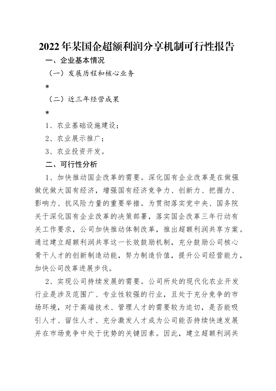 2022年某国企超额利润分享机制可行性报告（1）_第1页