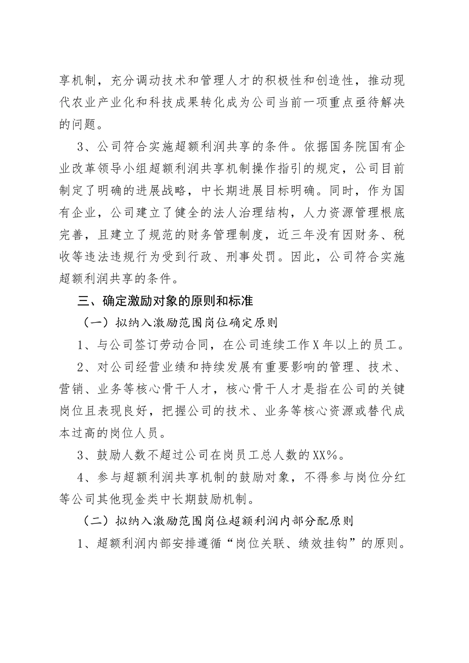 2022年某国企超额利润分享机制可行性报告（1）_第2页