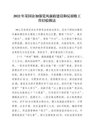 2022年某国企加强党风廉政建设和反腐败工作经验做法