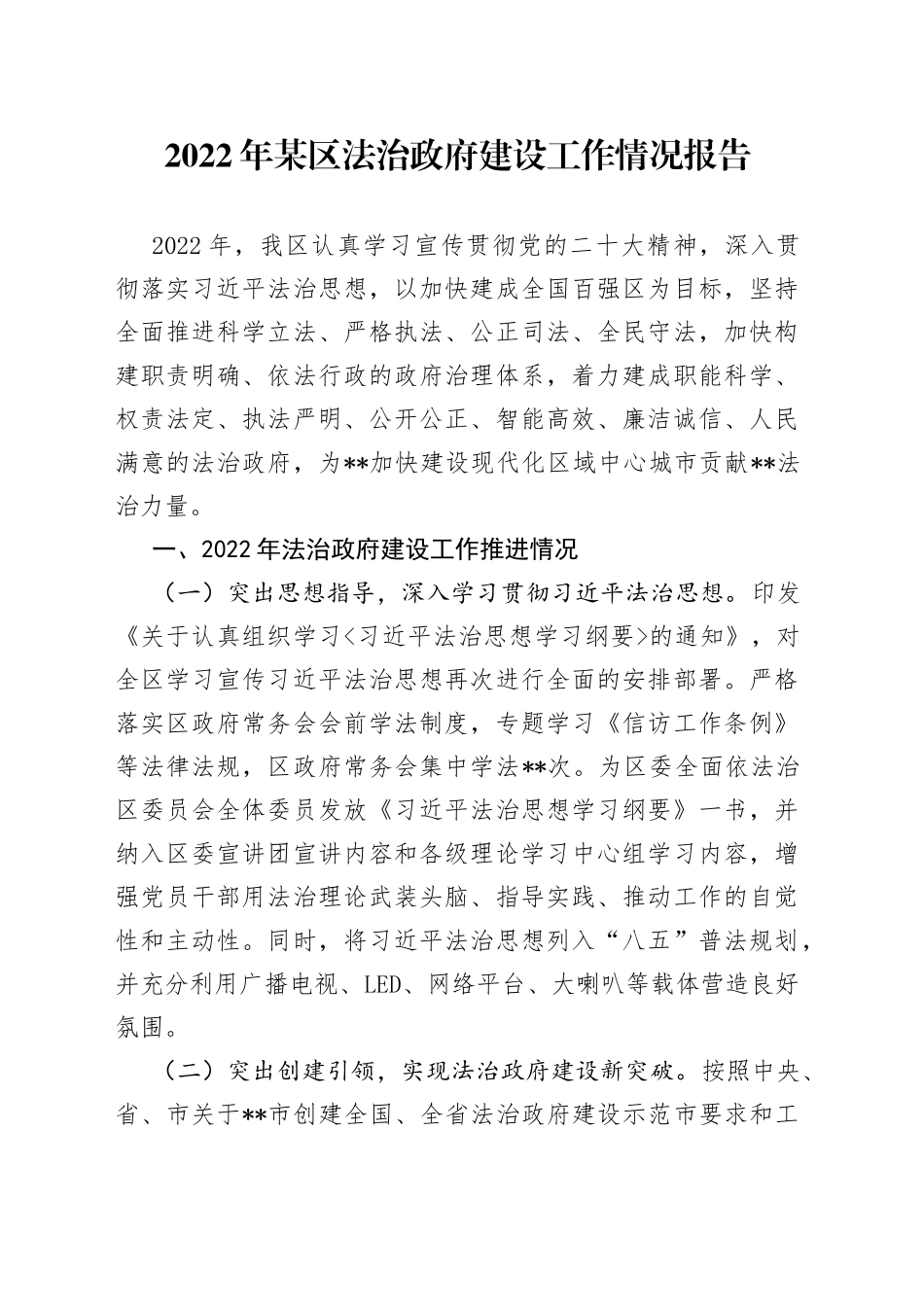 2022年某区法治政府建设工作情况报告89_第1页