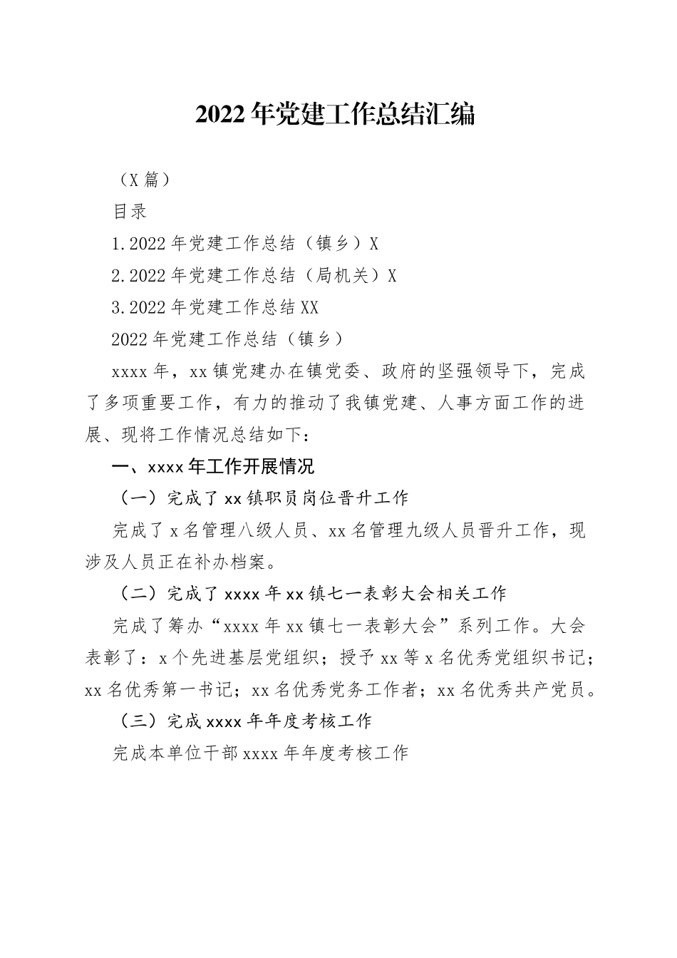 （3篇）2022年党建工作总结汇编38_第1页