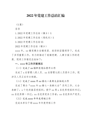 （3篇）2022年党建工作总结汇编38