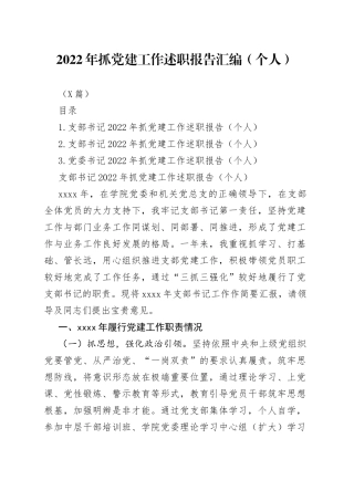 （3篇）2022年抓党建工作述职报告汇编（个人）6