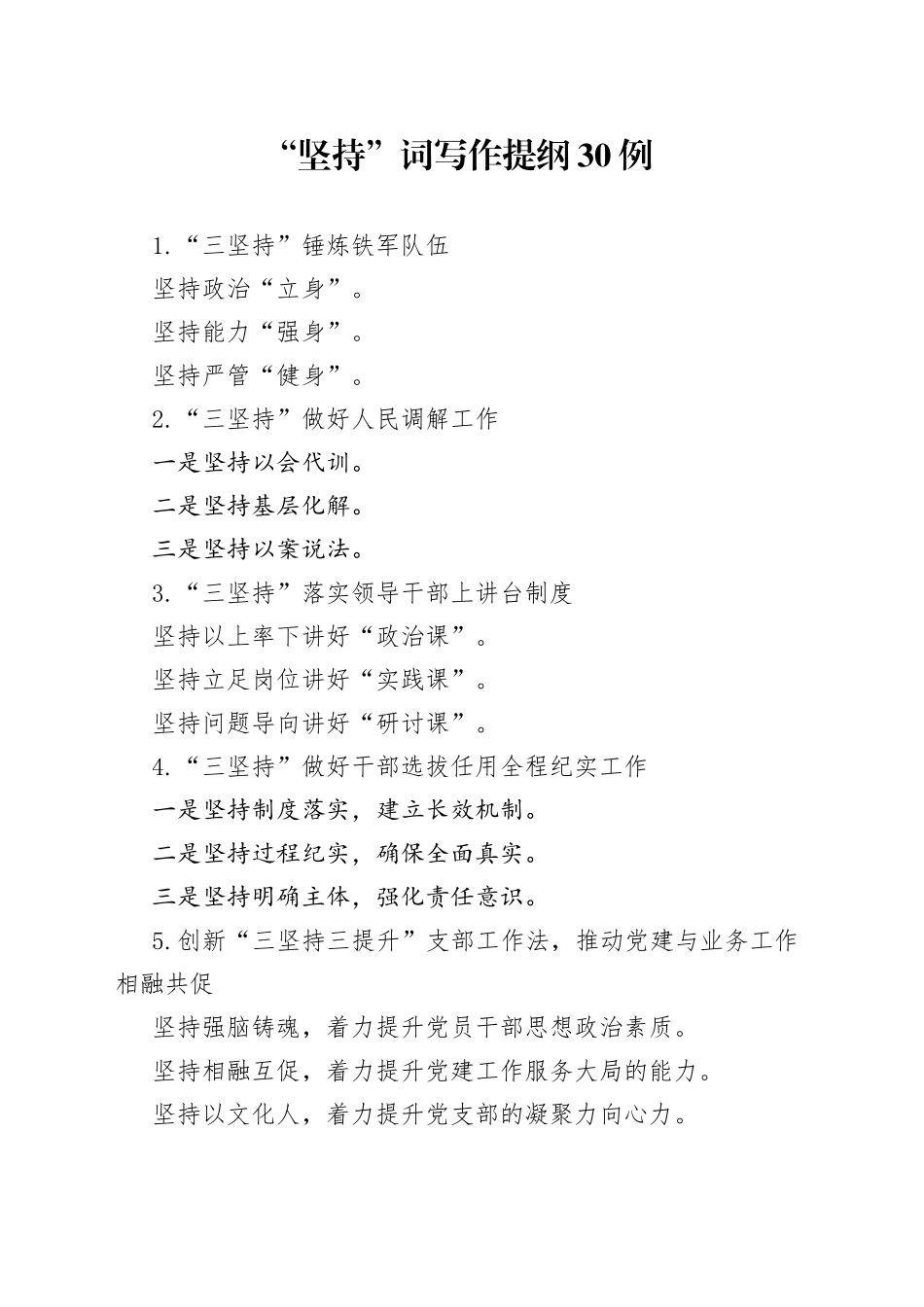 “坚持”词写作提纲30例.docx_第1页