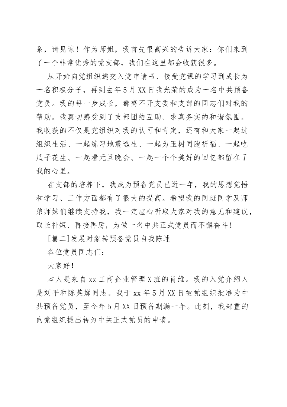 （3篇）发展对象转预备党员自我陈述_第2页