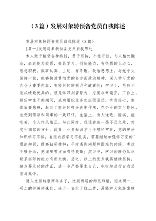 （3篇）发展对象转预备党员自我陈述