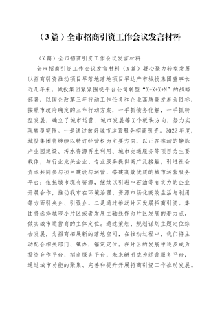 （3篇）全市招商引资工作会议发言材料