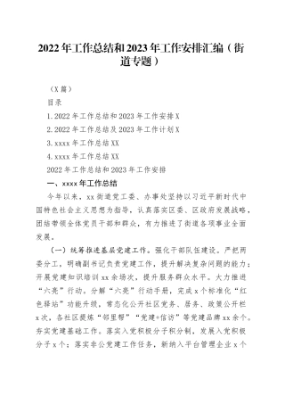 （4篇）2022年工作总结和2023年工作安排汇编（街道专题）0428