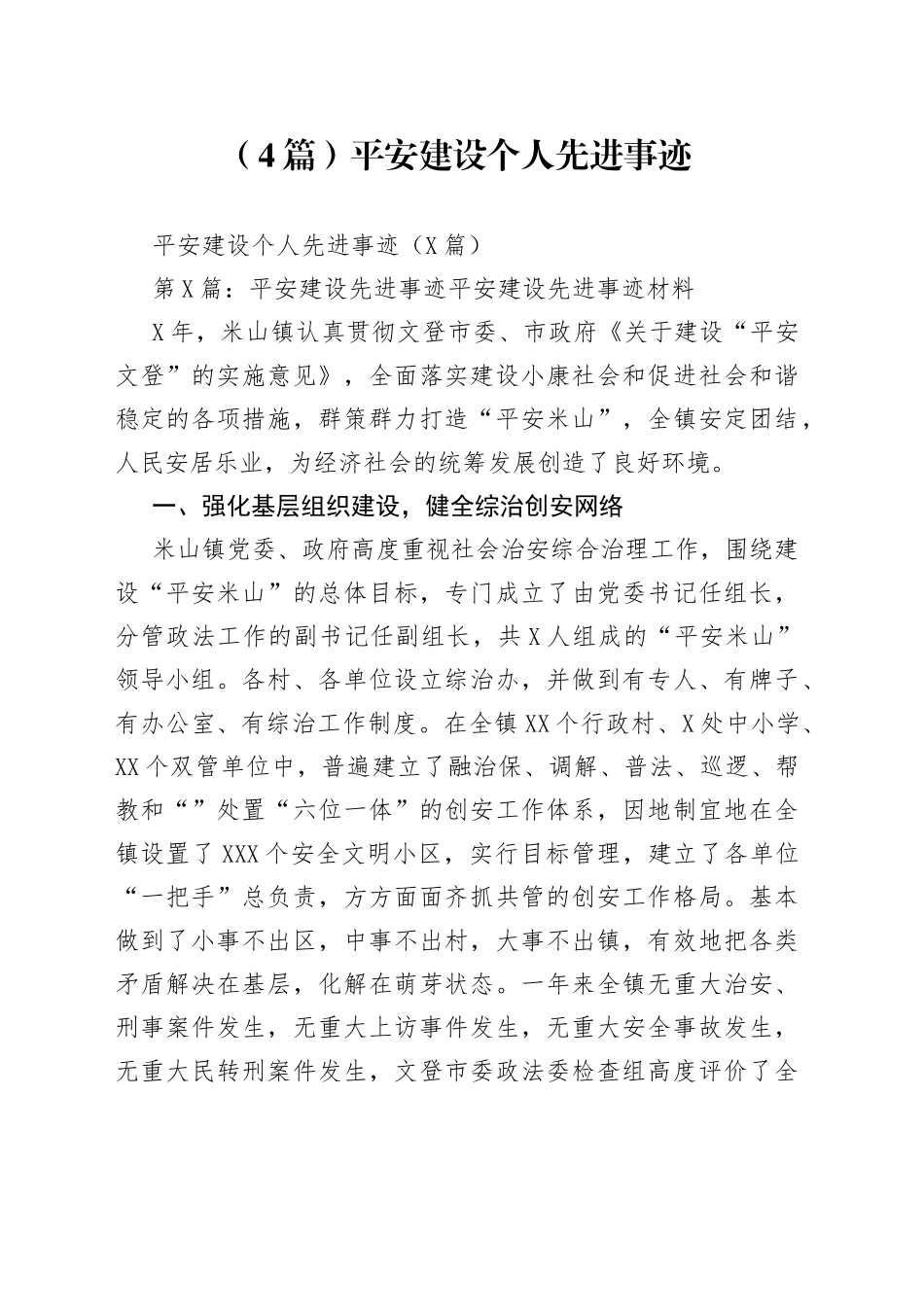 （4篇）平安建设个人先进事迹_第1页