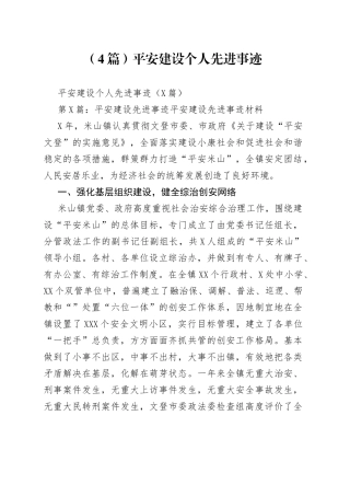 （4篇）平安建设个人先进事迹