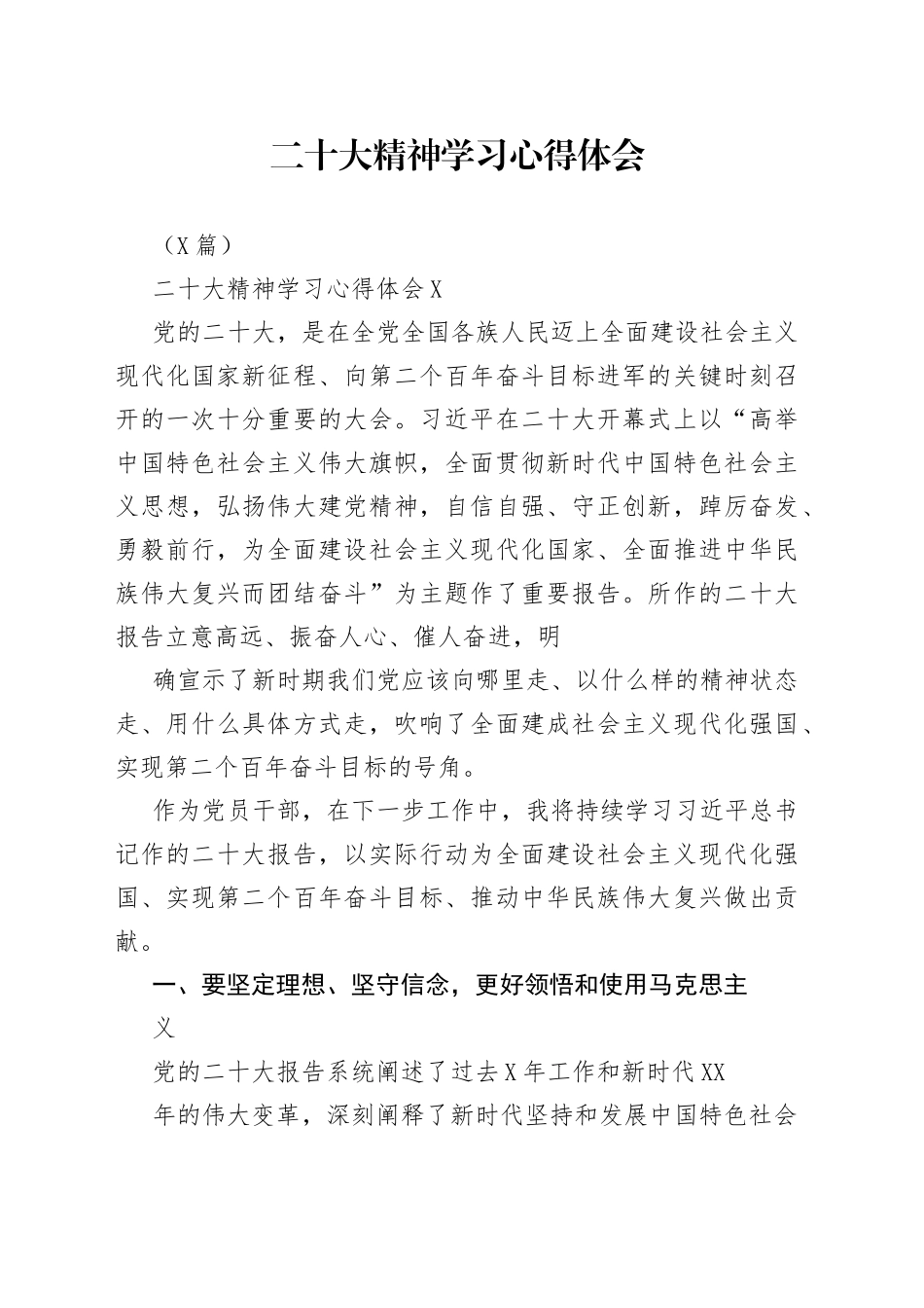 （5篇）党的二十大精神学习心得体会汇编素材43_1_第1页