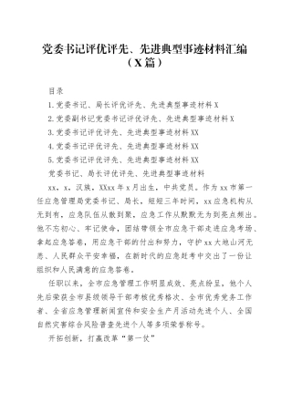 （5篇）党委书记评优评先、先进典型事迹材料汇编79