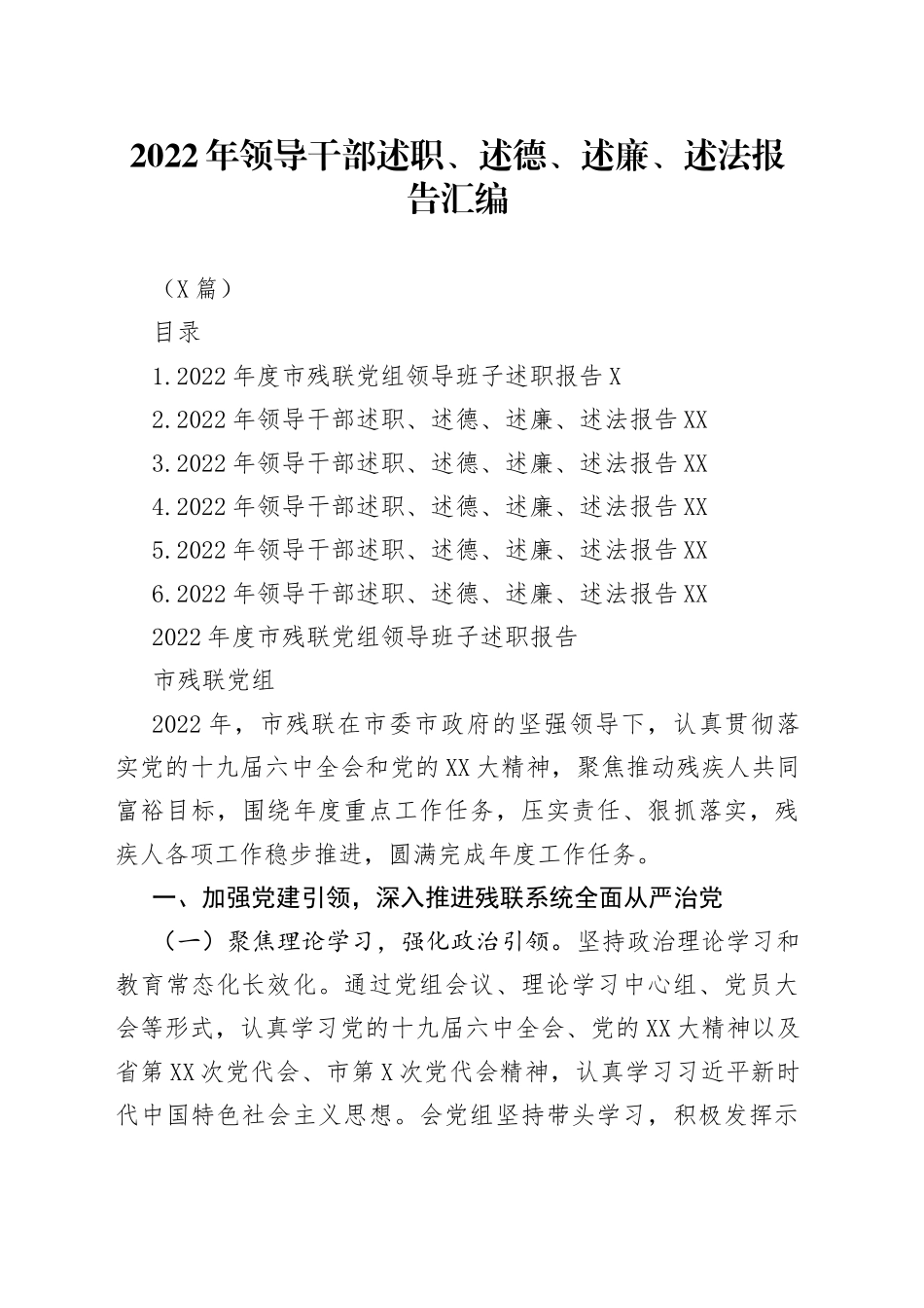 （6篇）2022年领导干部述职、述德、述廉、述法报告汇编733_第1页