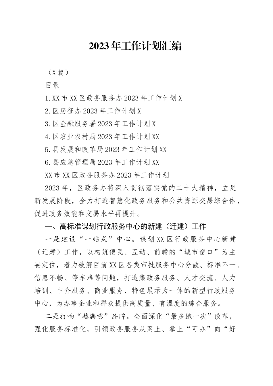 （6篇）2023年工作计划汇编53_第1页