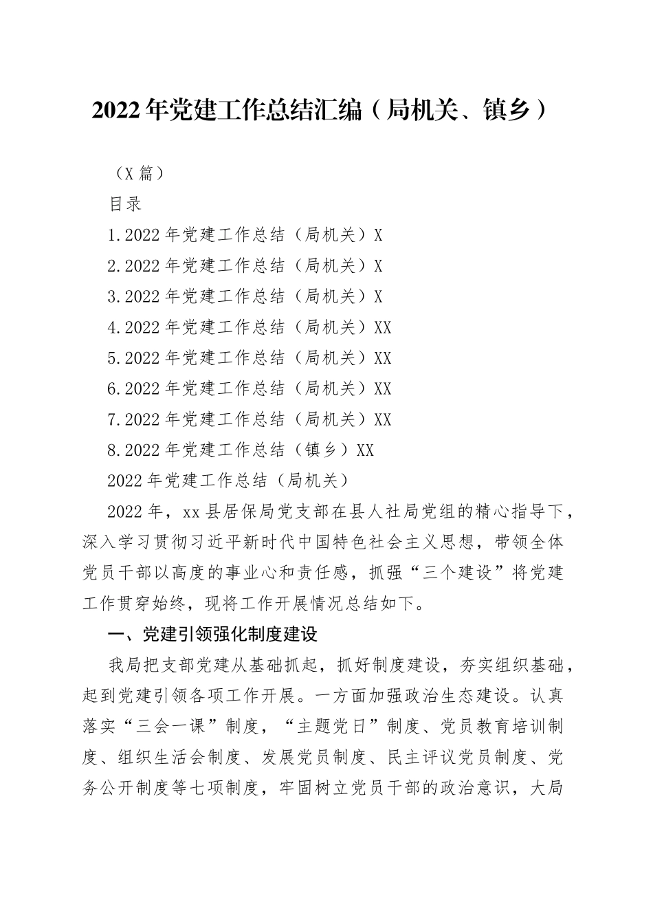 （8篇）2022年党建工作总结汇编（局机关、镇乡）96_第1页