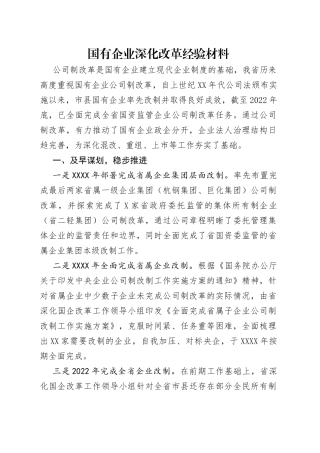 国有企业深化改革经验材料