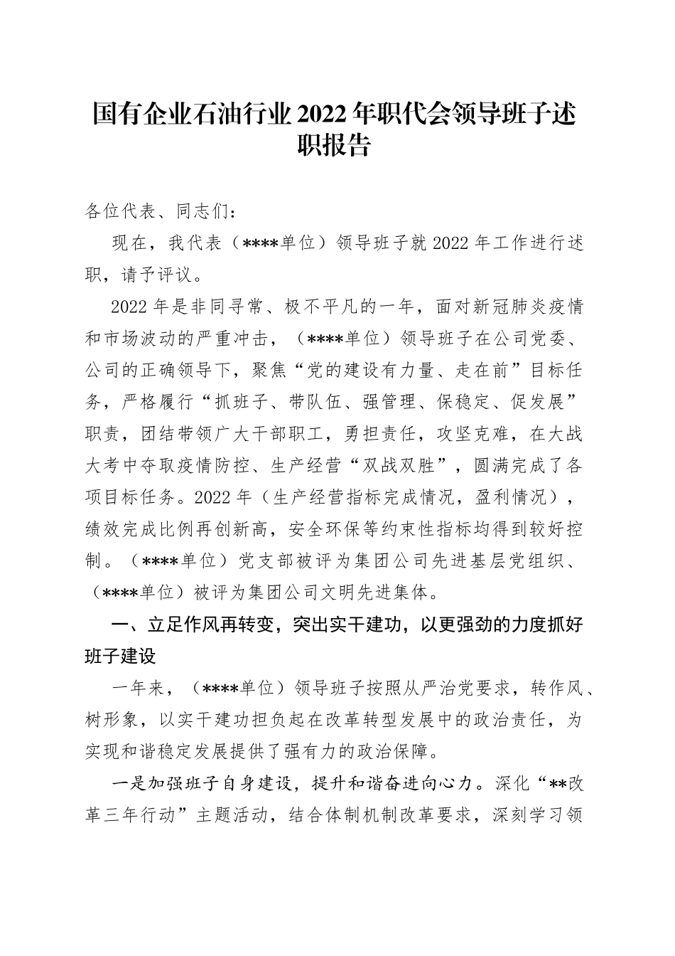 国有企业石油行业2022年职代会领导班子述职报告93_第1页