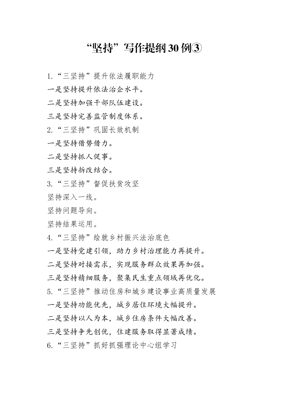 “坚持”写作提纲30例③.docx_第1页