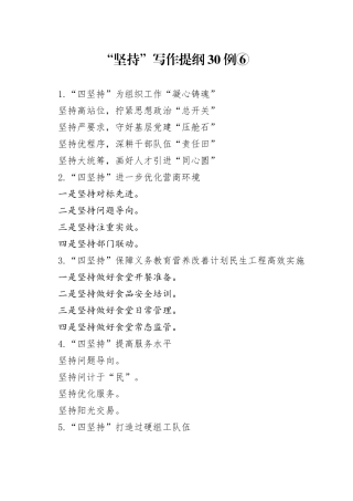 “坚持”写作提纲30例⑥.docx